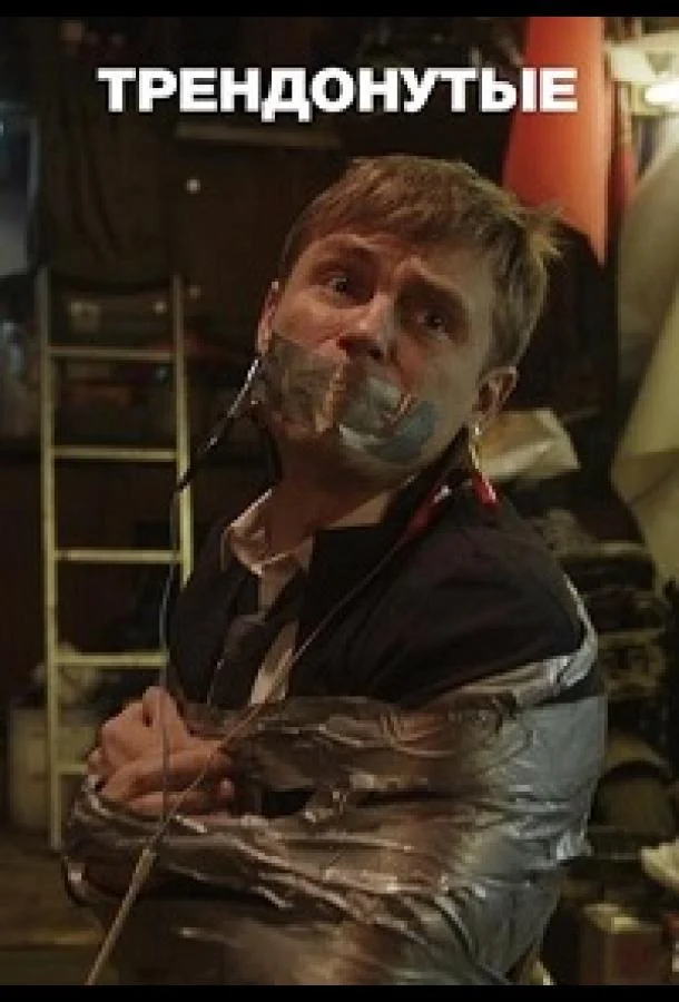 Смотреть Сериал Трендонутые(2019) бесплатно