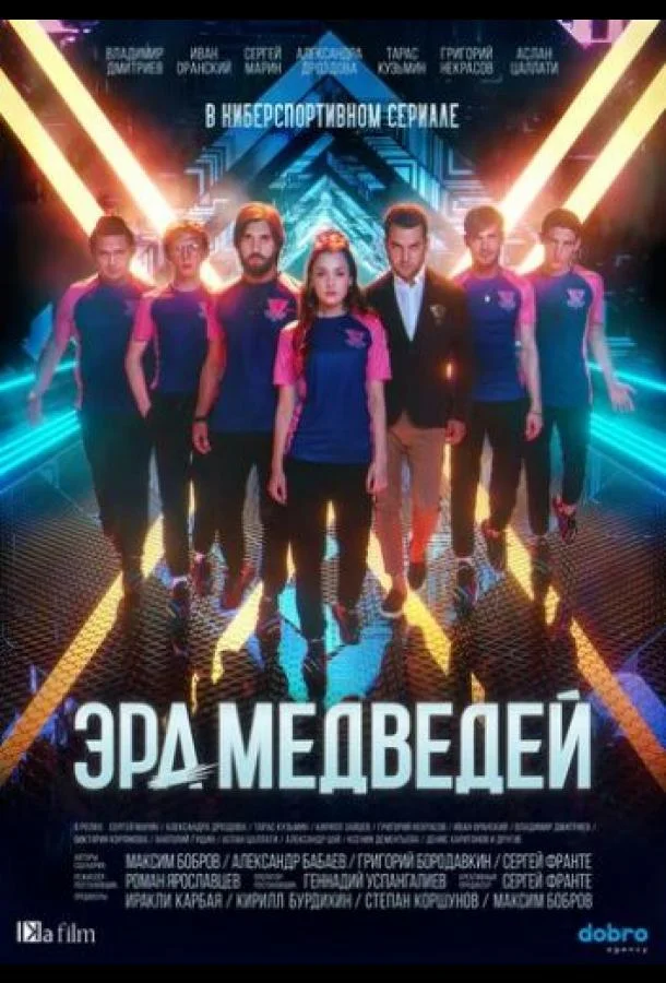 Смотреть Сериал Эра медведей(2020) бесплатно