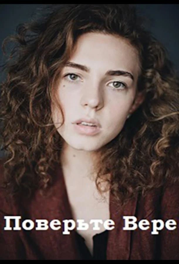 Смотреть Сериал Поверьте Вере(2019) бесплатно