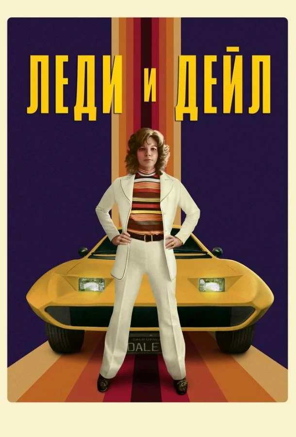 Смотреть Сериал Леди и «Дейл»(2021) бесплатно