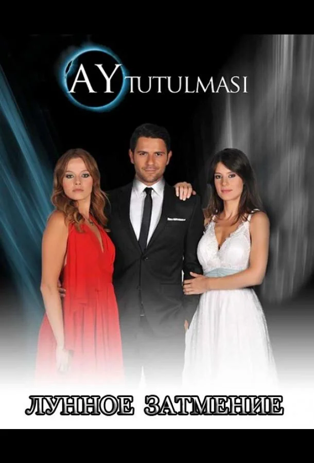 Смотреть Сериал Лунное затмение(2013) бесплатно