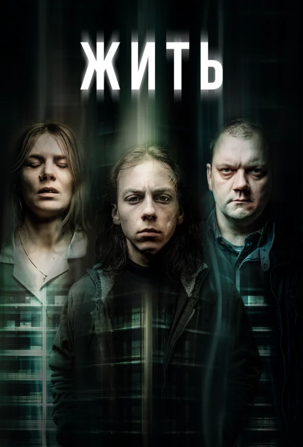 Смотреть Сериал Жить(2020) бесплатно