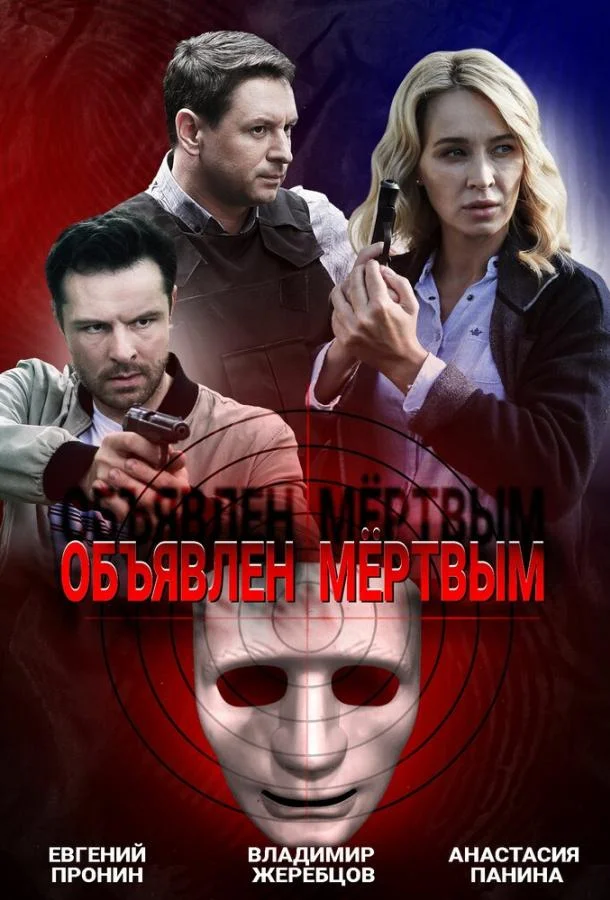 Смотреть Сериал Объявлен мертвым(2020) бесплатно