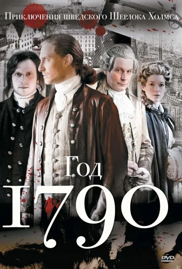 Смотреть Сериал 1790 год(2011) бесплатно