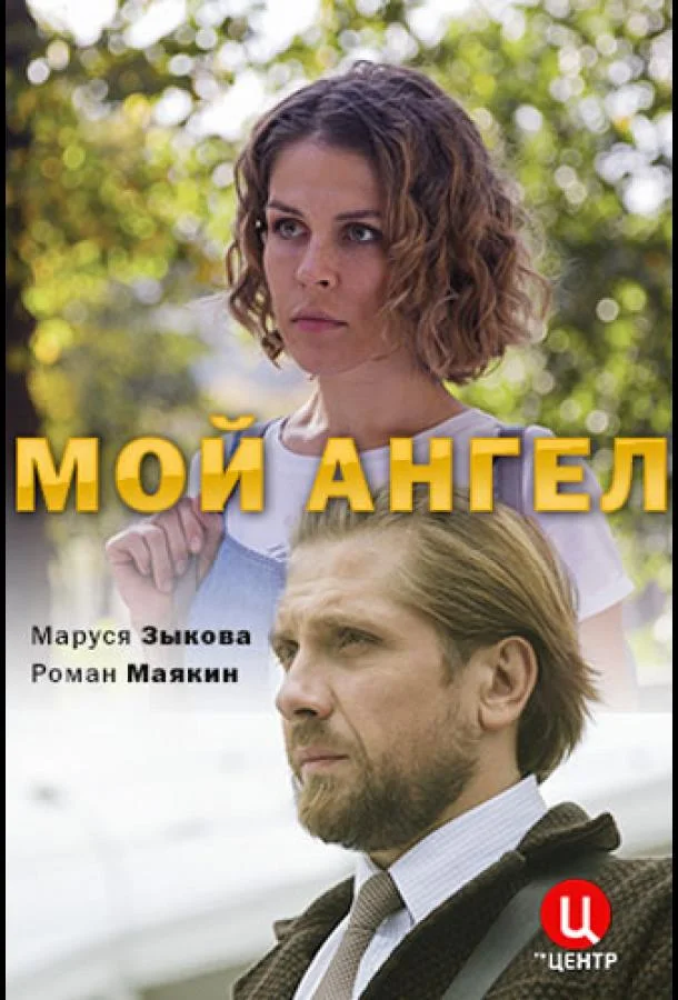 Смотреть Сериал Мой ангел(2019) бесплатно