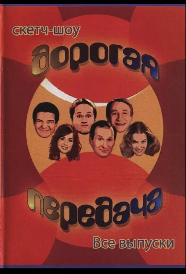 Смотреть Сериал Дорогая передача(2005) бесплатно