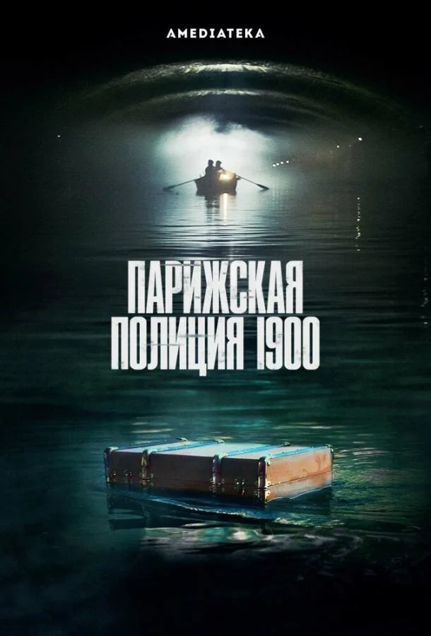 Смотреть Сериал Парижская полиция 1900(2021) бесплатно