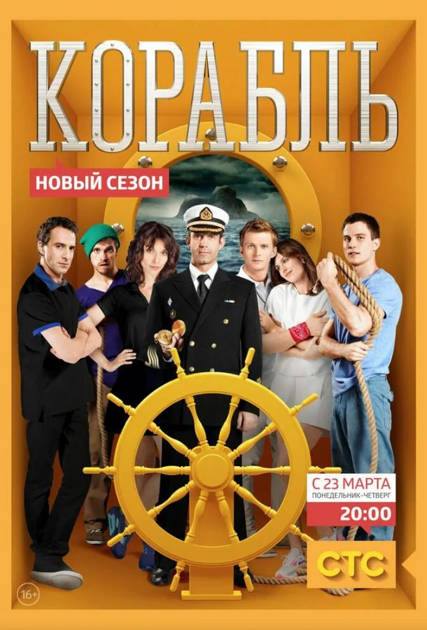 Смотреть Сериал Корабль(2014) бесплатно