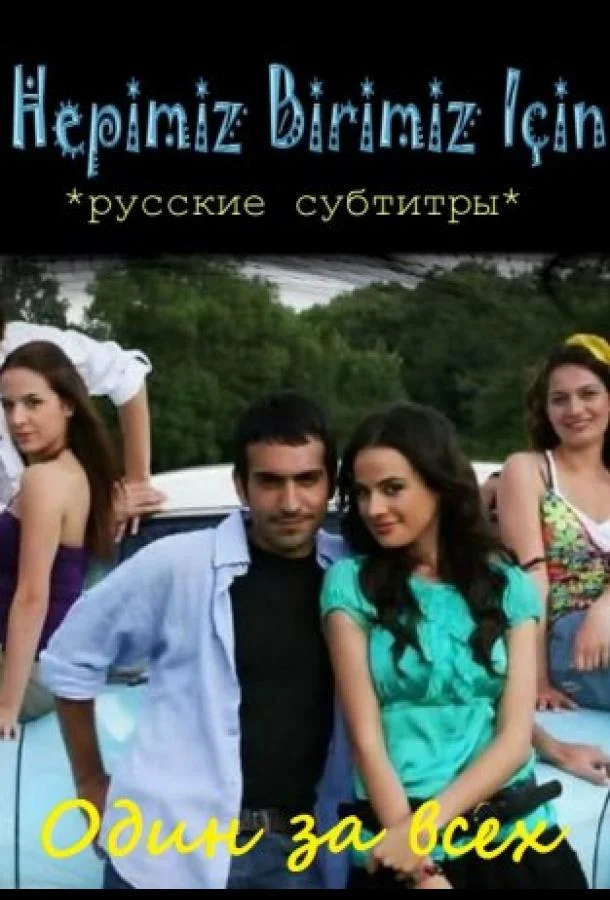 Смотреть Сериал Один за всех(2008) бесплатно