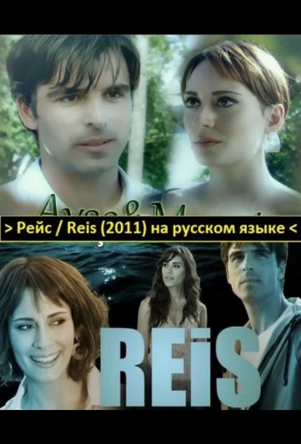 Смотреть Сериал Рейс(2011) бесплатно