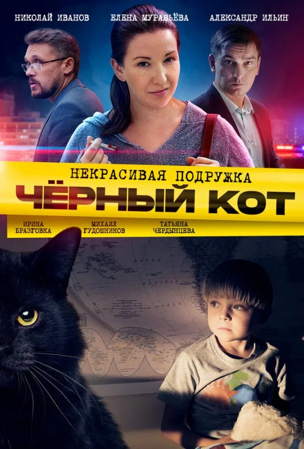 Смотреть Сериал Некрасивая подружка 2. Чёрный кот(2020) бесплатно