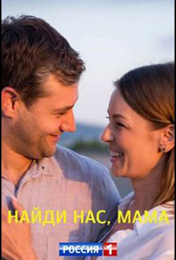 Смотреть Сериал Найди нас, мама(2021) бесплатно