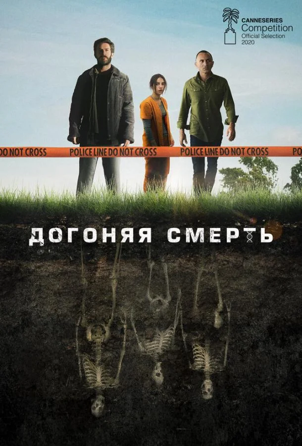Смотреть Сериал Догоняя смерть(2019) бесплатно