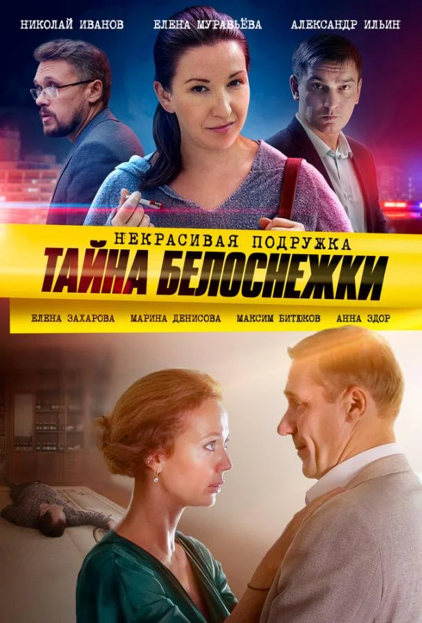 Смотреть Сериал Некрасивая подружка 5. Тайна Белоснежки(2020) бесплатно