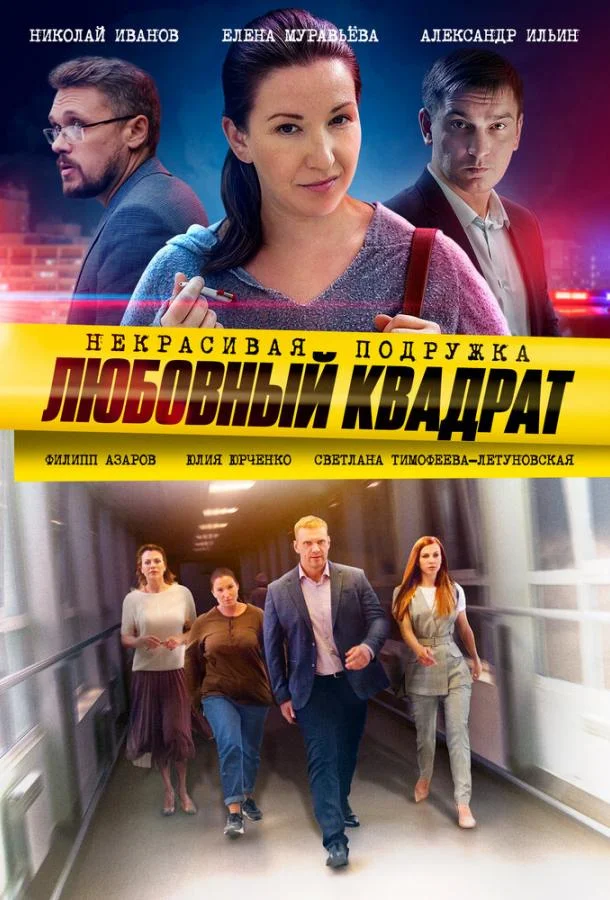 Смотреть Сериал Некрасивая подружка 4. Любовный квадрат(2020) бесплатно