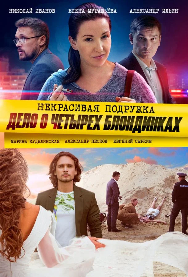 Смотреть Сериал Некрасивая подружка 3. Дело о четырёх блондинках(2020) бесплатно