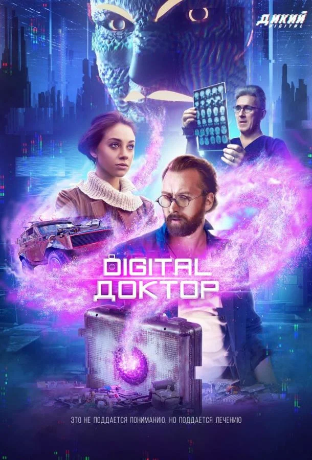 Смотреть Сериал Digital Доктор(2019) бесплатно
