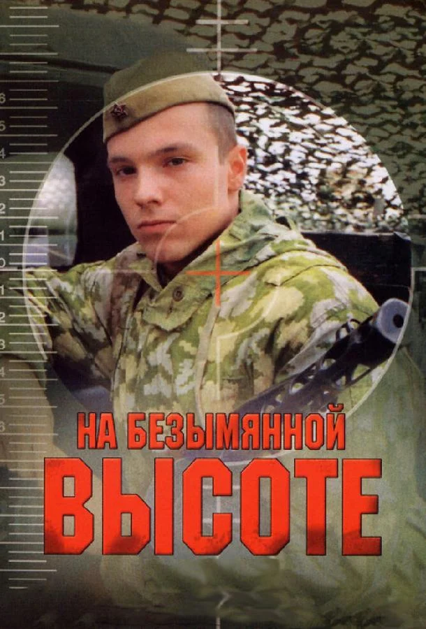 Смотреть Сериал На безымянной высоте(2006) бесплатно