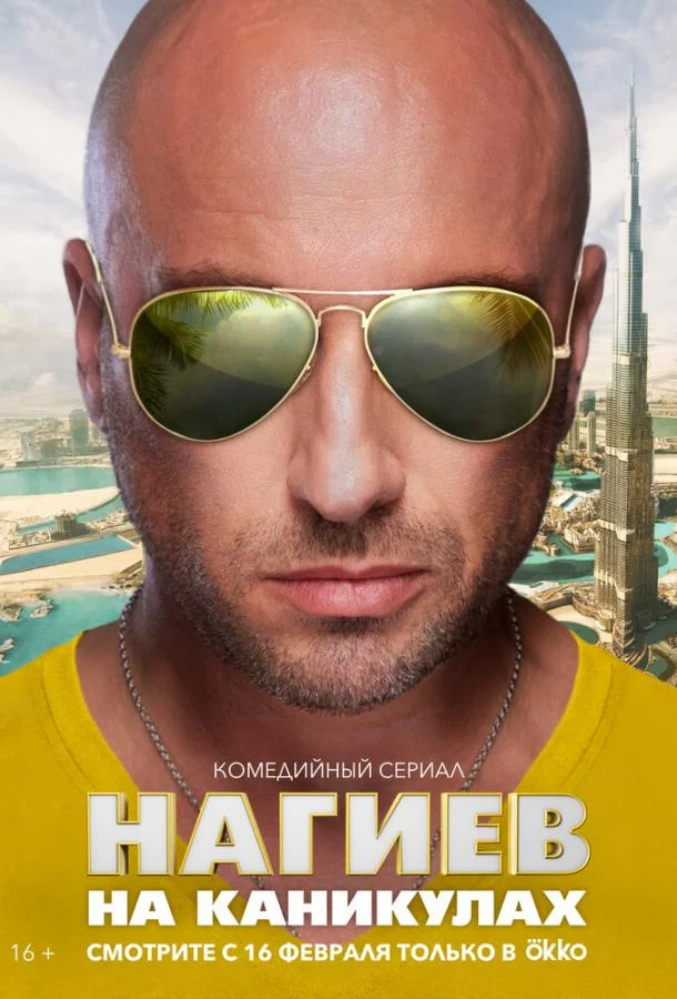 Смотреть Сериал Нагиев на каникулах(2021) бесплатно
