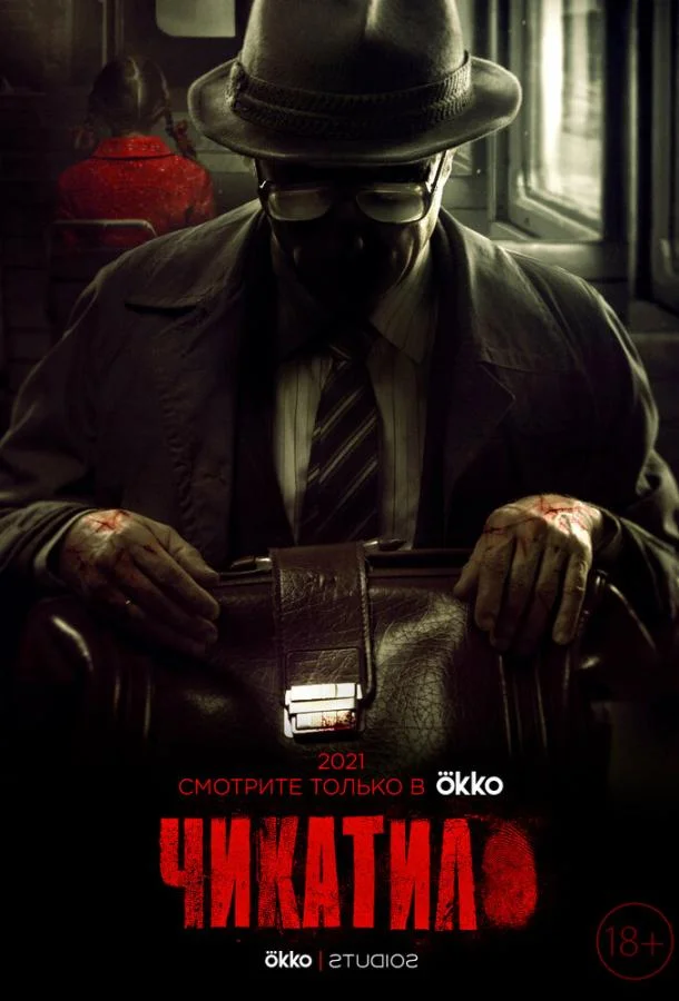 Смотреть Сериал Чикатило(2020) бесплатно