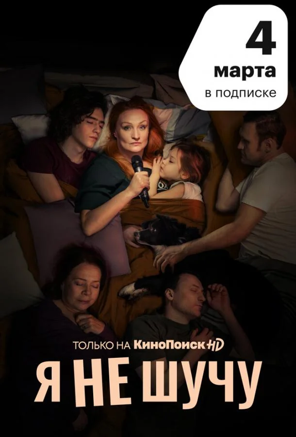 Смотреть Сериал Я не шучу(2020) бесплатно