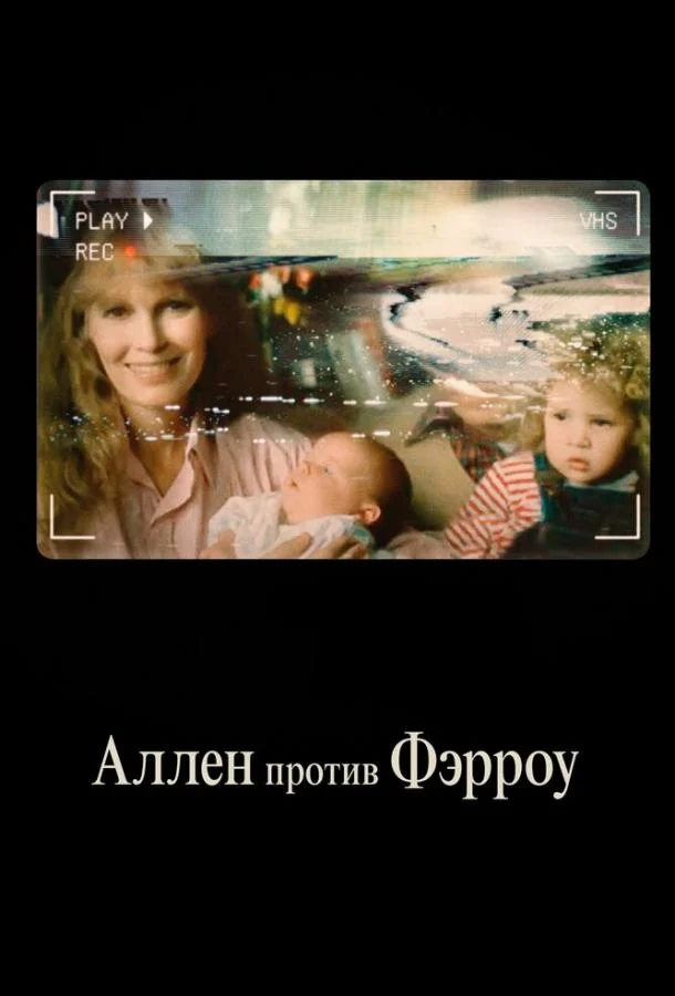 Смотреть Сериал Аллен против Фэрроу(2021) бесплатно
