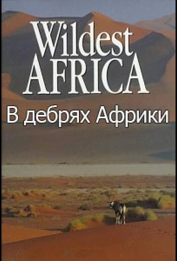 Смотреть Сериал В дебрях Африки(2010) бесплатно