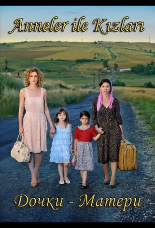Смотреть Сериал Дочки-матери(2013) бесплатно