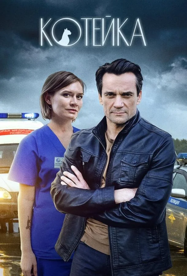 Смотреть Сериал Котейка(2020) бесплатно