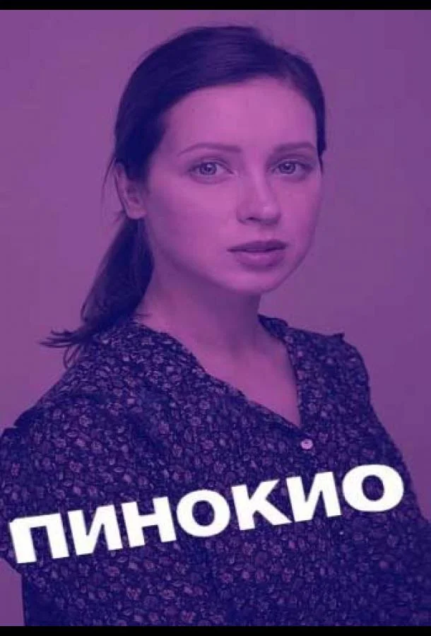 Смотреть Сериал Пинокио(2018) бесплатно