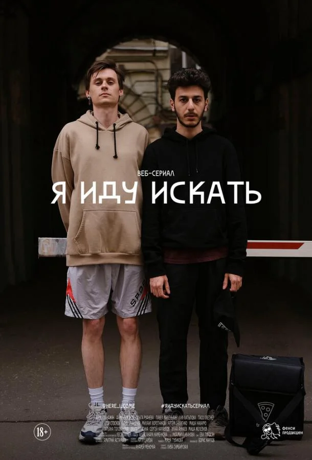 Смотреть Сериал Я иду искать(2019) бесплатно