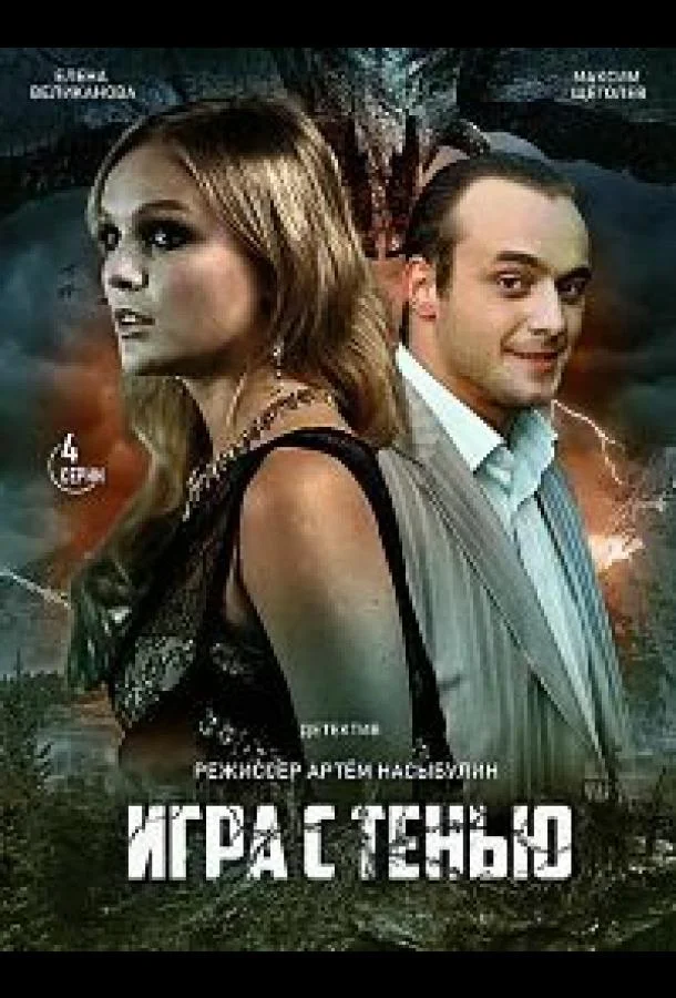 Смотреть Сериал Игра с тенью(2020) бесплатно