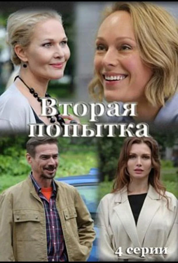 Смотреть Сериал Вторая попытка(2021) бесплатно