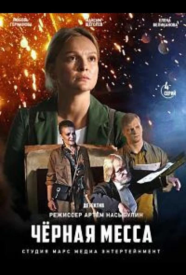 Смотреть Сериал Черная месса(2020) бесплатно