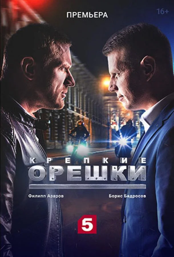 Смотреть Сериал Крепкие орешки(2021) бесплатно