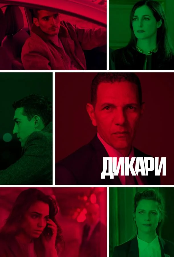 Смотреть Сериал Дикари(2019) бесплатно