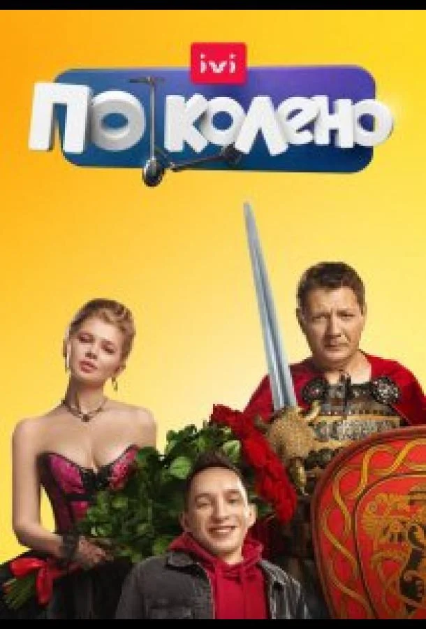 Смотреть Сериал По колено(2021) бесплатно