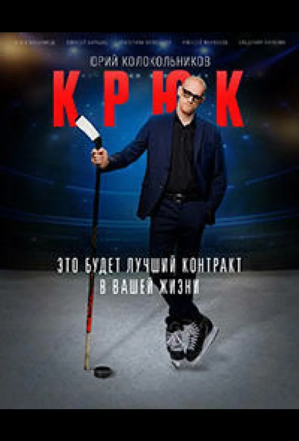 Смотреть Сериал Крюк(2021) бесплатно