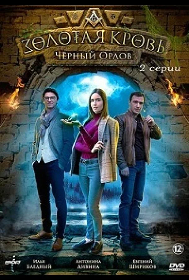 Смотреть Сериал Золотая кровь. Черный Орлов(2021) бесплатно
