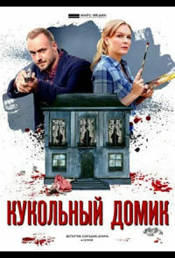 Смотреть Сериал Кукольный домик(2021) бесплатно