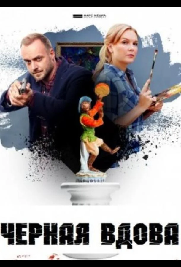 Смотреть Сериал Черная вдова(2021) бесплатно