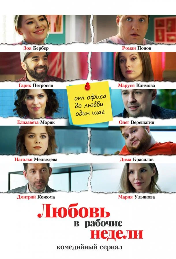 Смотреть Сериал Любовь в рабочие недели(2020) бесплатно