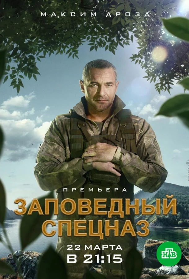 Смотреть Сериал Заповедный спецназ(2019) бесплатно