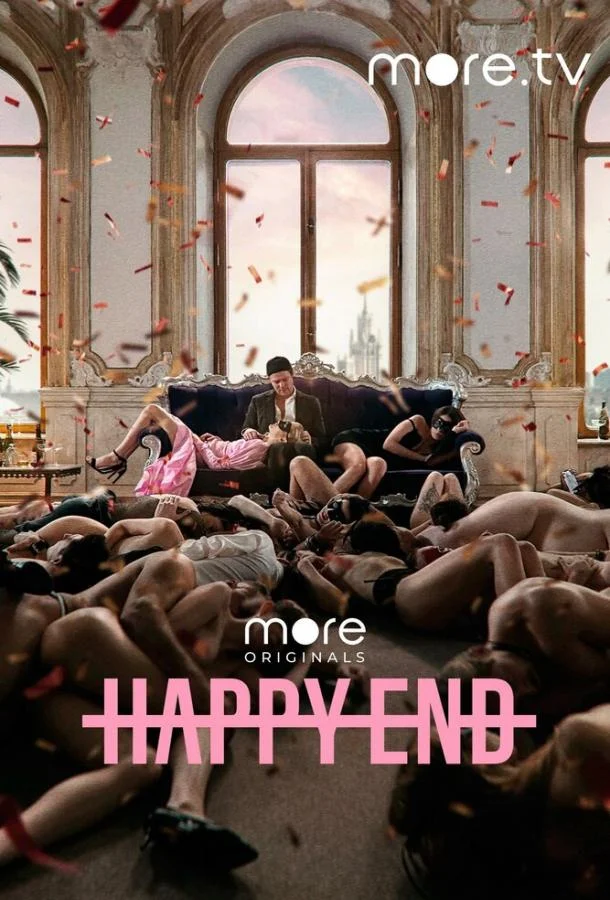 Смотреть Сериал Happy End(2021) бесплатно