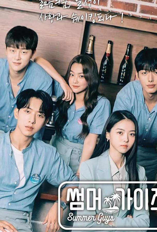 Смотреть Сериал Летние парни(2021) бесплатно