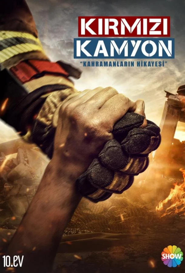 Смотреть Сериал Пожарная команда / Мой отец Герой(2021) бесплатно