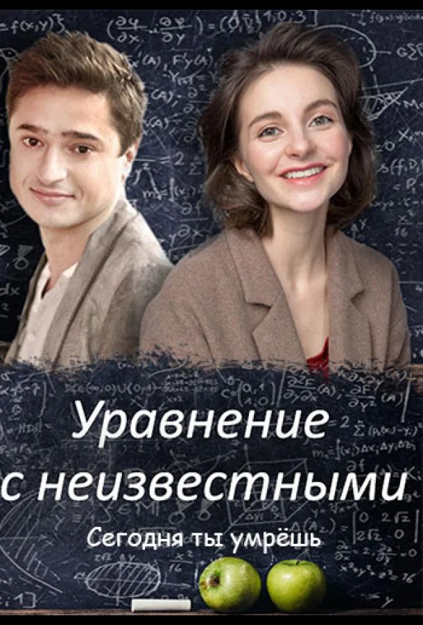 Смотреть Сериал Уравнение с неизвестными. Сегодня ты умрешь(2021) бесплатно
