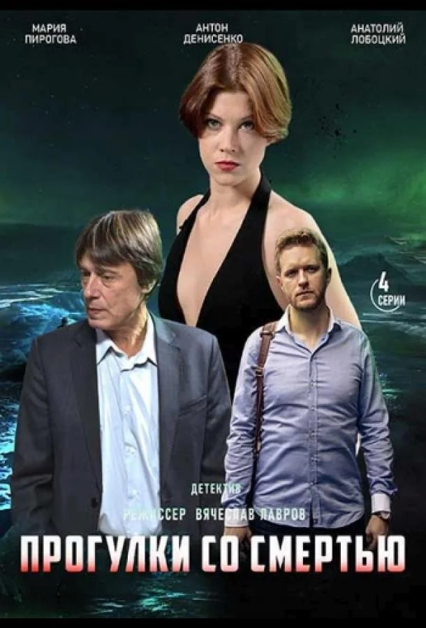 Смотреть Сериал Прогулки со смертью(2020) бесплатно