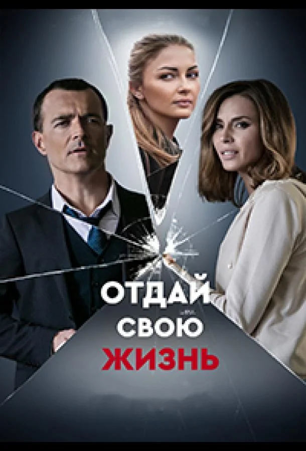 Смотреть Сериал Отдай свою жизнь(2020) бесплатно
