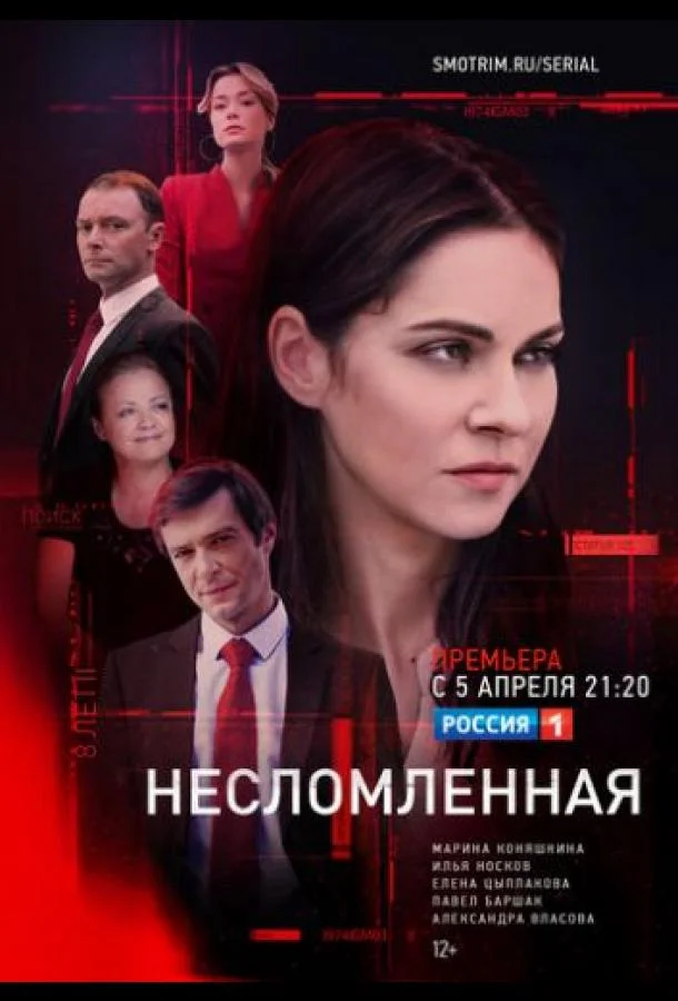 Смотреть Сериал Несломленная(2021) бесплатно
